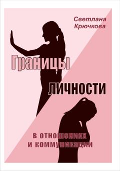 Обложка книги - Границы личности в отношениях и коммуникации - Светлана Александровна Крючкова