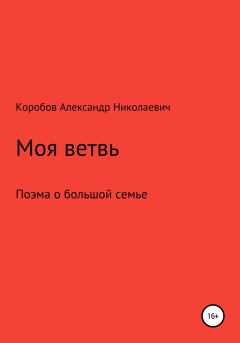 Обложка книги - Моя ветвь - Александр Николаевич Коробов