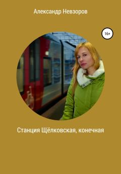Обложка книги - Станция Щёлковская, конечная - Александр Невзоров
