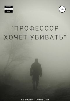Обложка книги - Профессор хочет убивать - Сильви Лачовски