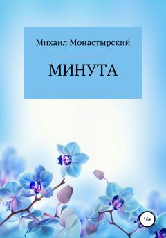 Книга - Минута. Михаил Монастырский - прочитать в Литвек