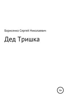 Книга - Дед Тришка. Сергей Николаевич Борисенко - читать в Литвек