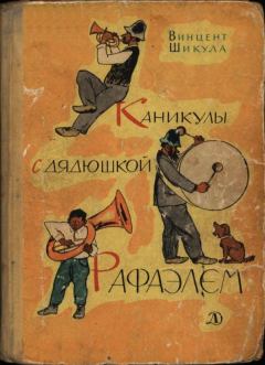 Обложка книги - Каникулы с дядюшкой Рафаэлем - Винцент Шикула