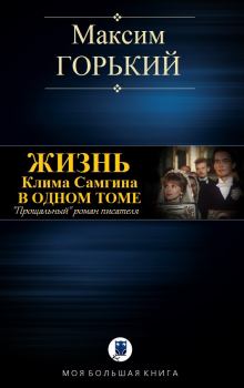 Обложка книги - Жизнь Клима Самгина - Максим Горький