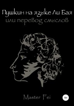 Книга - Пушкин на языке Ли Бая, или Перевод смыслов.  Master Fei - читать в Литвек