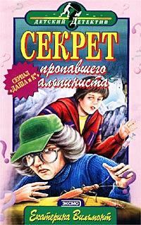 Обложка книги - Секрет пропавшего альпиниста - Екатерина Николаевна Вильмонт