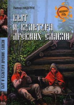 Книга - Быт и культура древних славян. Любор Г. Нидерле - прочитать в Литвек
