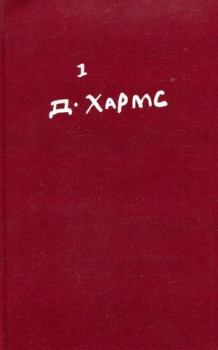 Обложка книги - Стихотворения - Даниил Иванович Хармс