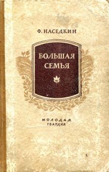 Обложка книги - Большая семья - Филипп Иванович Наседкин