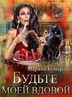 Обложка книги - Будьте моей вдовой - Марина Сергеевна Комарова