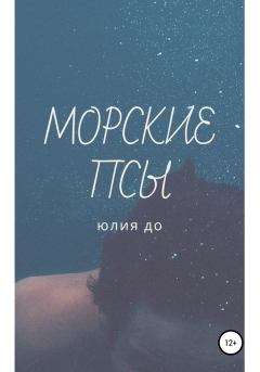 Обложка книги - Морские псы - Юлия До