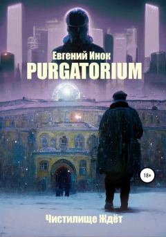 Книга - Purgatorium. Евгений Инок - прочитать в Литвек