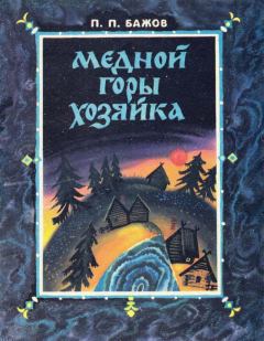 Обложка книги - Медной горы хозяйка - Павел Петрович Бажов