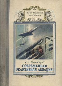 Обложка книги - Современная реактивная авиация - Александр Николаевич Пономарев