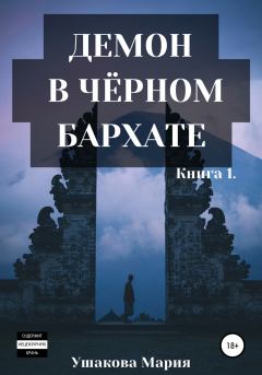Обложка книги - Демон в чёрном бархате - Мария Александровна Ушакова