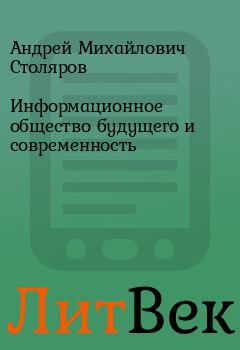 Книга - Информационное общество будущего и современность. Андрей Михайлович Столяров - прочитать в Литвек