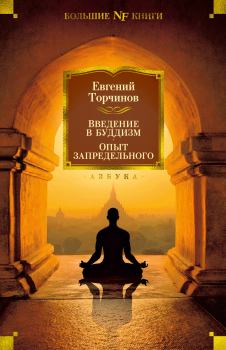 Обложка книги - Введение в буддизм. Опыт запредельного - Евгений Алексеевич Торчинов