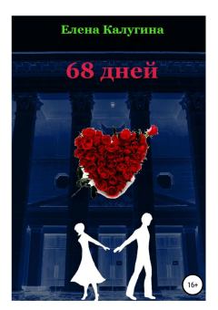 Книга - 68 дней. Елена Калугина - читать в Литвек