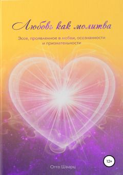 Обложка книги - Любовь как молитва - Отто Шварц
