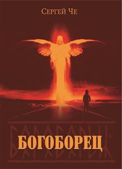 Обложка книги - Богоборец - Сергей Че
