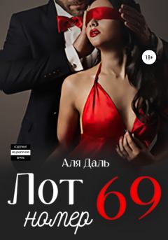 Обложка книги - Лот номер 69 - Аля Даль