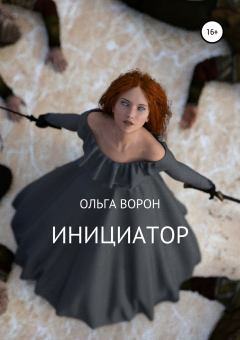 Обложка книги - Инициатор - Ольга Ворон