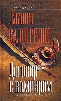 Книга - Договор с вампиром. Джинн Калогридис - прочитать в Литвек