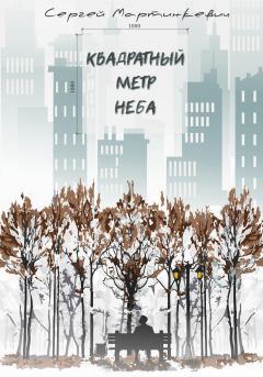 Обложка книги - Квадратный метр неба - Сергей Витальевич Мартинкевич
