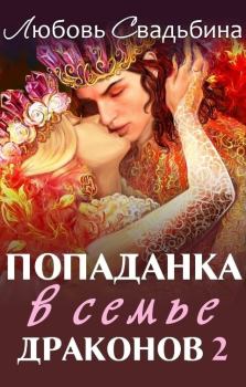 Обложка книги - Попаданка в семье драконов 2 (СИ) - Любовь Свадьбина