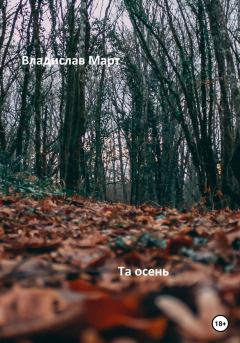 Книга - Та осень. Владислав Март - читать в Литвек