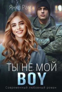 Обложка книги - Ты не мой BOY (СИ) - Янка Рам (Янка-Ra)