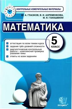 Обложка книги - Математика. 5 класс. Контрольные измерительные материалы - Мария Яковлевна Гаиашвили