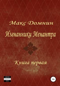 Обложка книги - Изгнанники Менантра. Книга 1 - Макс Домнин