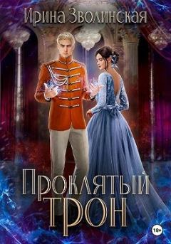 Обложка книги - Проклятый трон - Ирина Зволинская