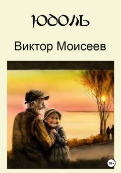 Книга - Юдоль. Виктор Моисеев - читать в Литвек