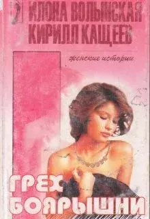 Обложка книги - Грех боярышни, или Выйду замуж за иностранца - Илона Волынская