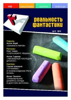 Обложка книги - Реальность фантастики 2010 №12 (88) -  Журнал «Реальность фантастики»