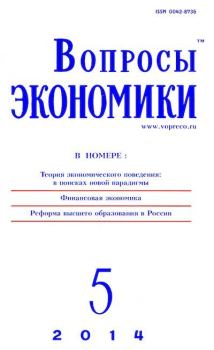 Книга - Вопросы экономики 2014 №05.  Журнал «Вопросы экономики» - читать в Литвек
