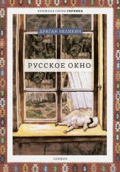 Книга - Русское окно. Драган Великич - читать в ЛитВек