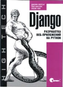 Обложка книги - Django. Разработка веб-приложений на Python - Пол Биссекс