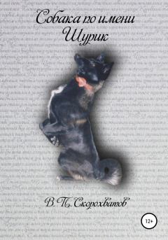 Обложка книги - Собака по имени Шурик - Василий Петрович Скорохватов