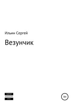 Обложка книги - Везунчик - Сергей Борисович Ильин