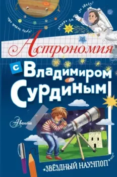 Книга - Астрономия с Владимиром Сурдиным. Владимир Георгиевич Сурдин - прочитать в Литвек