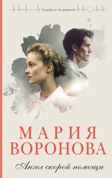 Обложка книги - Ангел скорой помощи - Мария Воронова