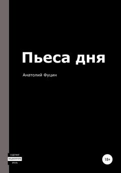 Обложка книги - Пьеса дня - Анатолий Фуцин