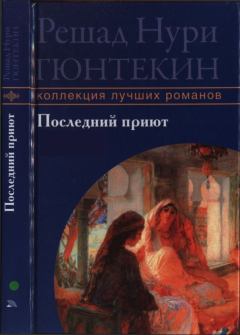 Обложка книги - Последний приют - Решад Нури Гюнтекин