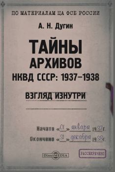 Книга - Тайны архивов НКВД СССР: 1937–1938 (взгляд изнутри). Александр Николаевич Дугин - прочитать в Литвек