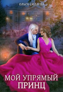 Обложка книги - Мой упрямый принц - Ольга Дмитриевна Силаева