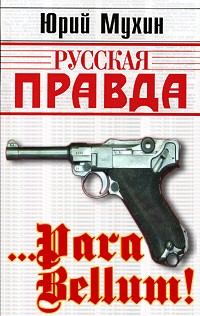 Книга - …Para bellum!. Юрий Игнатьевич Мухин - читать в ЛитВек