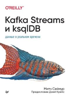 Книга - Kafka Streams и ksqlDB: данные в реальном времени. Митч Сеймур - читать в Литвек